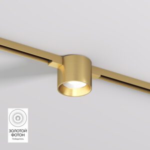 DK5743-SB Светильник для трека SHINE SPOT со светодиодом, D70*H60, 48V DC, 8W, RA?90, 3000K, IP20, сатинированная латунь, алюминий